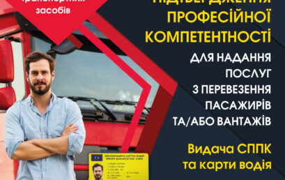 Запрошуємо водіїв підтвердити професійну кваліфікацію та отримати кваліфікаційну карту водія (код 95) та Свідоцтво