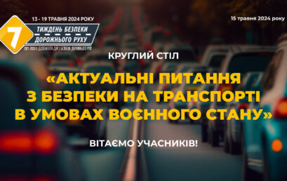 Круглий стіл з нагоди початку 1-го етапу Тижня безпеки дорожнього руху – 2024. Анонс