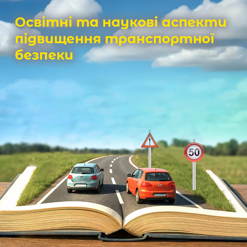 Освітні та наукові аспекти підвищення транспортної безпеки. ВІДЕО.