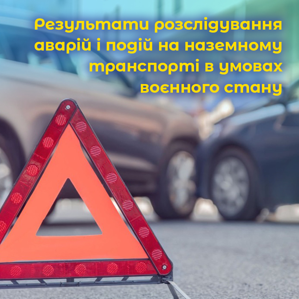 Результати розслідування аварій і подій на наземному транспорті в умовах воєнного стану. ВІДЕО. Результати розслідування аварій і подій на наземному транспорті в умовах воєнного стану. ВІДЕО.
