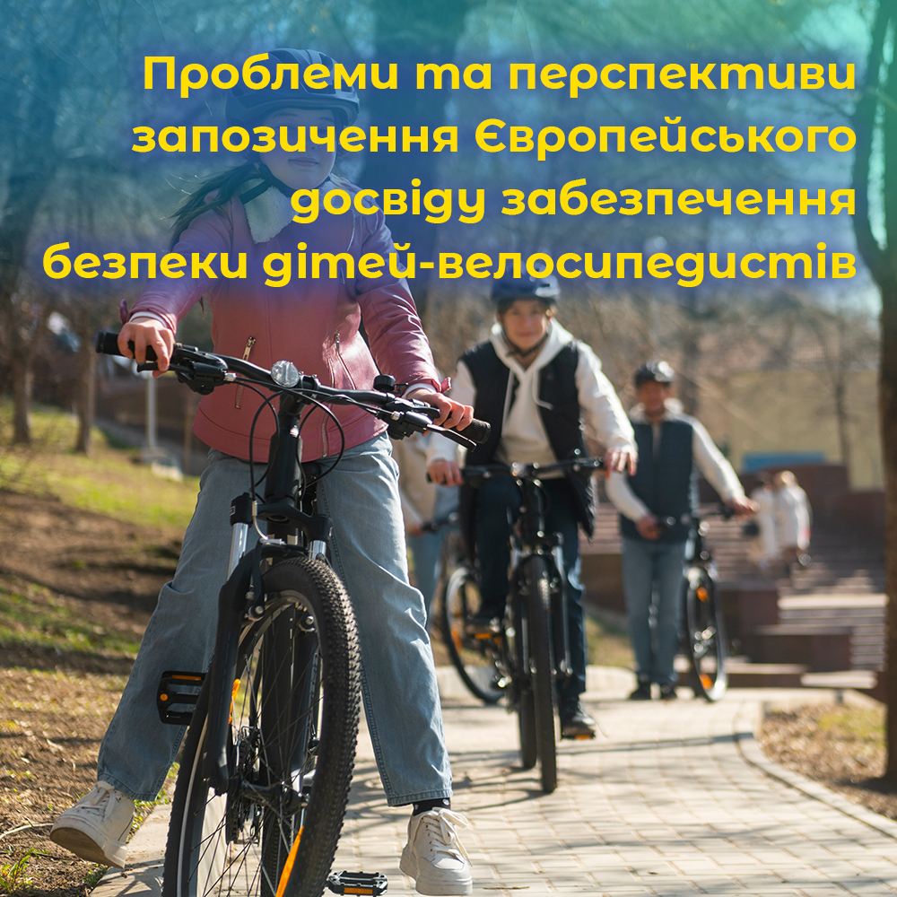 Проблеми та перспективи запозичення Європейського досвіду забезпечення безпеки дітей-велосипедистів.ВІДЕО.