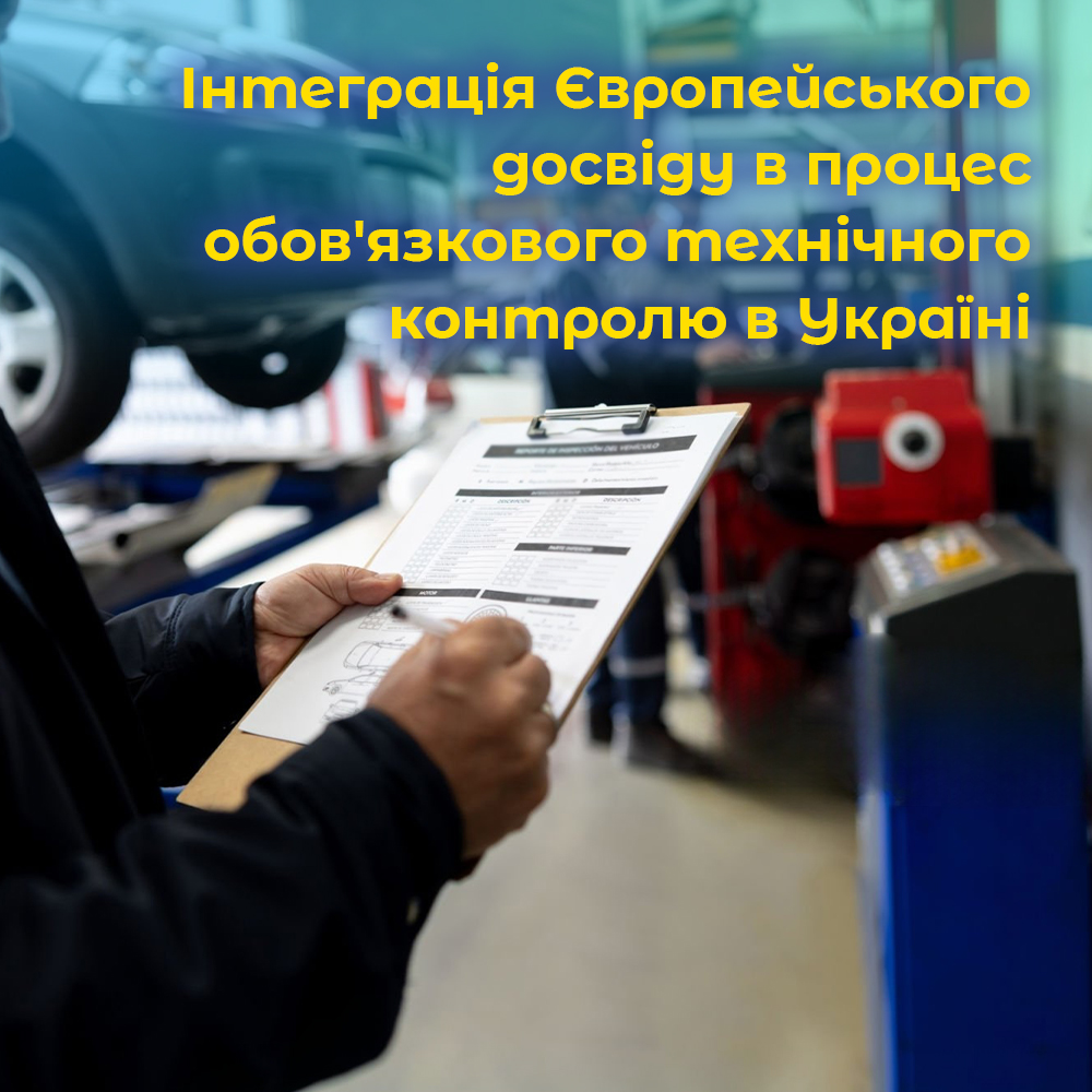 Інтеграція Європейського досвіду в процес обов’язкового технічного контролю в Україні. ВІДЕО.