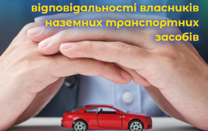 Правові основи обов’язкового страхування цивільно-правової відповідальності власників наземних транспортних засобів.ВІДЕО.