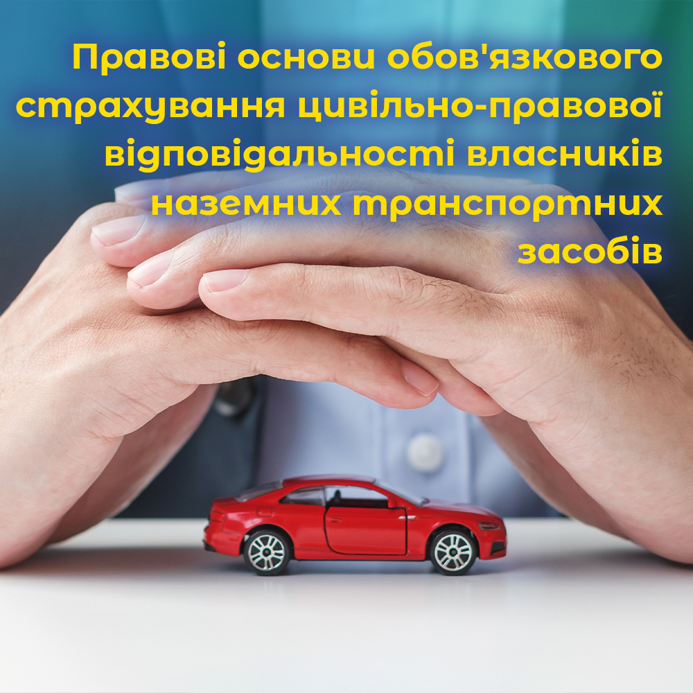 Правові основи обов’язкового страхування цивільно-правової відповідальності власників наземних транспортних засобів.ВІДЕО. Правові основи обов’язкового страхування цивільно-правової відповідальності власників наземних транспортних засобів.ВІДЕО.