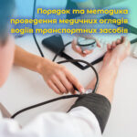 Порядок та методика проведення медичних оглядів водіїв транспортних засобів. ВІДЕО.