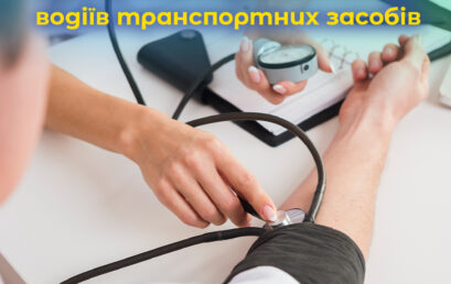 Порядок та методика проведення медичних оглядів водіїв транспортних засобів. ВІДЕО.