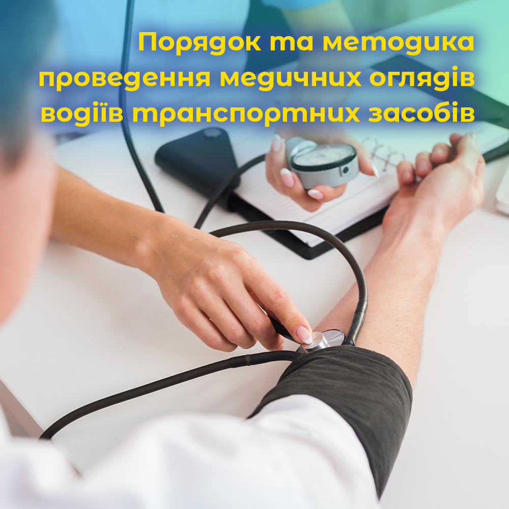 Порядок та методика проведення медичних оглядів водіїв транспортних засобів. ВІДЕО.