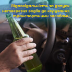 Відповідальність за допуск нетверезих водіїв до керування транспортними засобами. ВІДЕО.