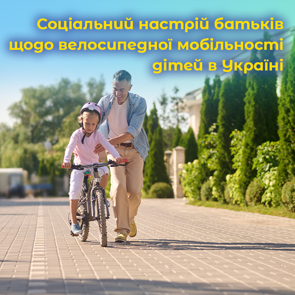Соціальний настрій батьків щодо велосипедної мобільності дітей в Україні.ВІДЕО.
