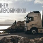 30 серпня – День дальнобійника